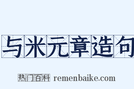 与米元章造句是什么意思的图片